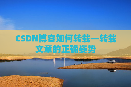 CSDN博客如何转载—转载文章的正确姿势
