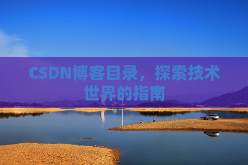 CSDN博客目录，探索技术世界的指南